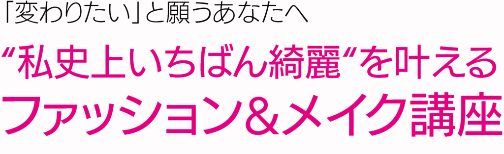 image - Maison F 「変わりたい」と願うあなたへ。魅力開花するファッション・メイクレッスン・美肌講座が受けられるサロン。イメージコンサルタント | 似合う似合わないの悩みを解決!パーソナルカラー診断・骨格診断・顔タイプ診断・似合うメイクレッスン | 群馬県伊勢崎市 | メゾンF