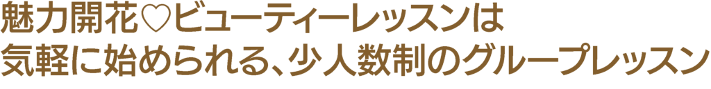 image - Maison F 「変わりたい」と願うあなたへ。魅力開花するファッション・メイクレッスン・美肌講座が受けられるサロン。イメージコンサルタント | 似合う似合わないの悩みを解決!パーソナルカラー診断・骨格診断・顔タイプ診断・似合うメイクレッスン | 群馬県伊勢崎市 | メゾンF