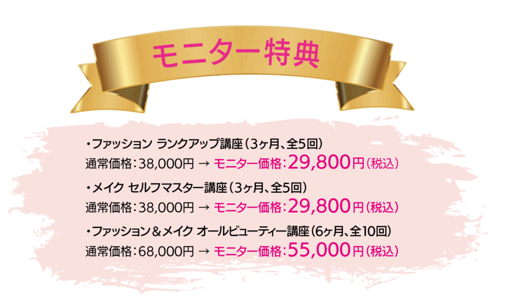 moniter - Maison F 「変わりたい」と願うあなたへ。魅力開花するファッション・メイクレッスン・美肌講座が受けられるサロン。イメージコンサルタント | 似合う似合わないの悩みを解決!パーソナルカラー診断・骨格診断・顔タイプ診断・似合うメイクレッスン | 群馬県伊勢崎市 | メゾンF